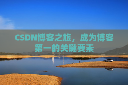 CSDN博客之旅，成为博客第一的关键要素